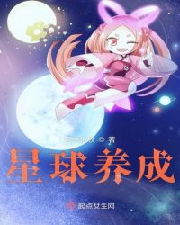 星球養成