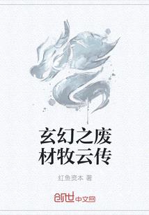 玄幻之廢材牧雲傳