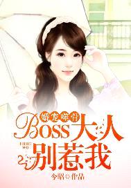 婚寵噬骨：BOSS大人別惹我