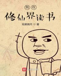 我在修仙界讀書