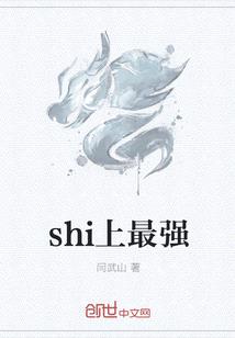 shi上最強