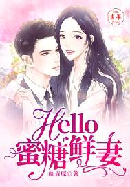 Hello，蜜糖鮮妻！