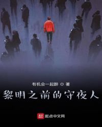 黎明之前的守夜人