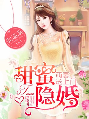 甜蜜隱婚：萌妻送上門