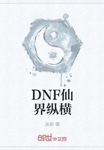 DNF仙界縱橫