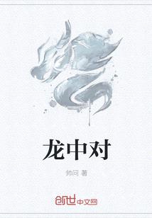 龍中對