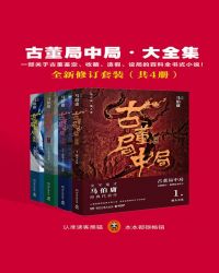 古董局中局（全四冊）