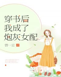 穿書後我成了炮灰女配