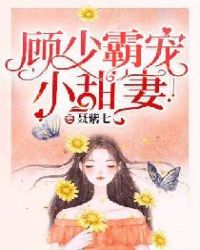 顧少霸愛小甜妻