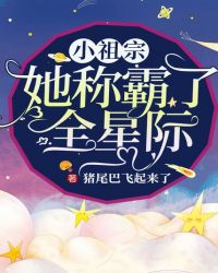 小祖宗她稱霸了全星際