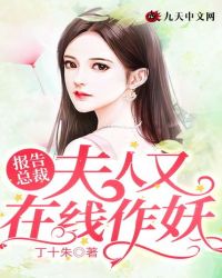 報告總裁，夫人又在線作妖