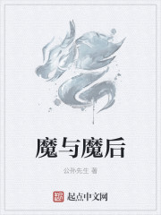 魔與魔后