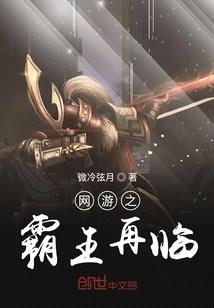 網遊之霸王再臨