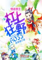 情迷獸王：杠上狂野BOSS