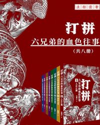 打拚：六兄弟的血色往事（共八冊）