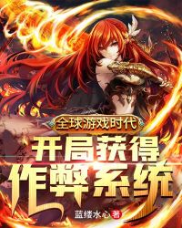 全球遊戲時代：開局獲得作弊係統