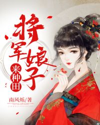 將軍娘子來種田