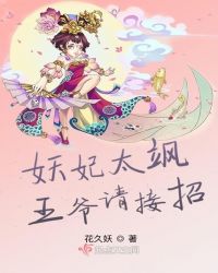 妖妃太颯：王爺請接招