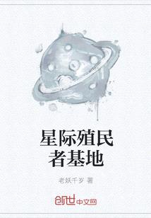 星際殖民者基地