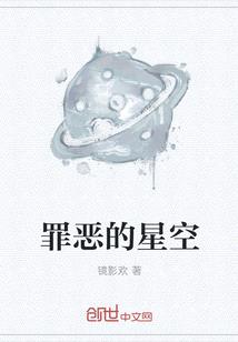 罪惡的星空