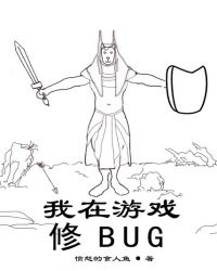 我在遊戲修BUG