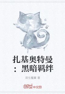 紮基奧特曼：黑暗羈絆