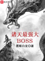 諸天最強大BOSS