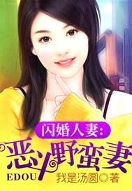 閃婚人妻：惡鬥野蠻妻