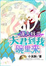 誤入妖爪：夫君到我碗裏來