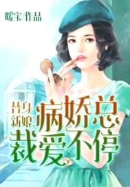 替身新娘：病嬌總裁愛不停