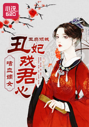 嗜血嫡女：丑妃戲君心