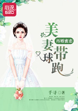 再婚蜜戀：美妻帶球跑