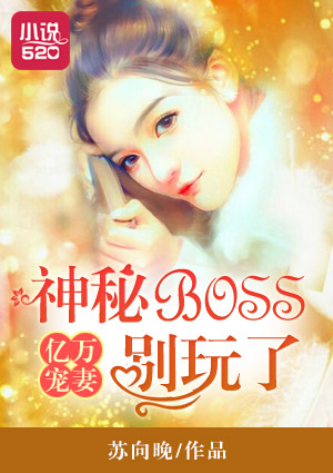 億萬寵妻：神秘BOSS別玩了