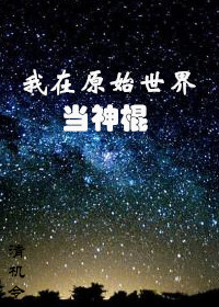 我在原始世界當神棍