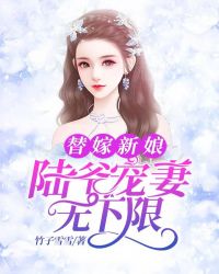 替嫁新娘：陸爺寵妻無下限