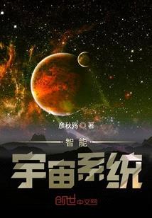 智能宇宙係統