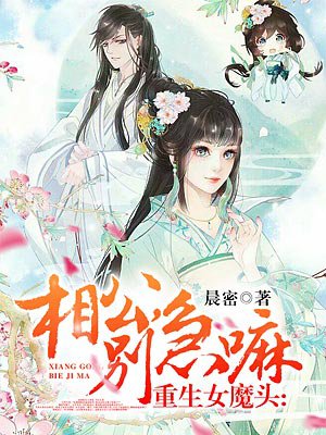 重生女魔頭：相公，別急嘛