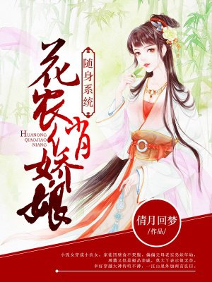 隨身系統：花農俏嬌娘