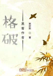 格破黑客作者