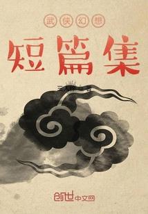 武俠幻想短篇集