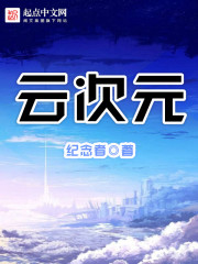 雲次元