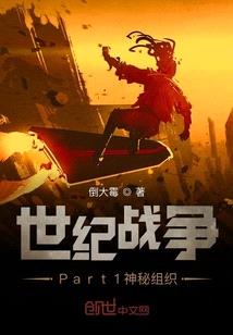 世紀戰爭之傳奇上演