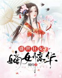 盛世狂妃：嫡女驚華