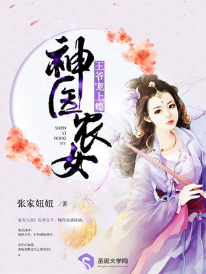 神醫農女：王爺寵上癮