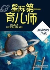 星際第一育兒師