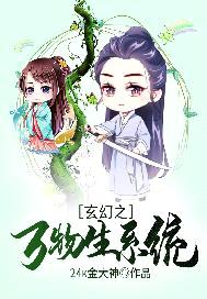 玄幻之萬物生係統