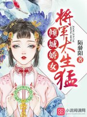 傾城嬌女：將軍，太生猛