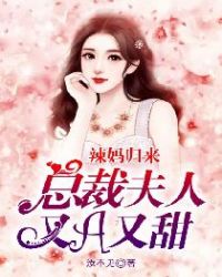 辣媽歸來，總裁夫人又A又甜