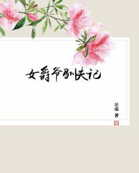 女爵爺馴夫記