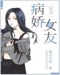 病嬌女友[穿書]